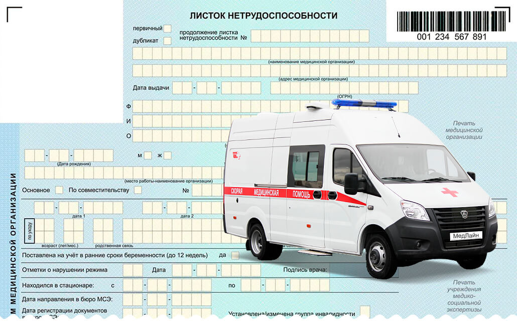 Оформление больничных листов